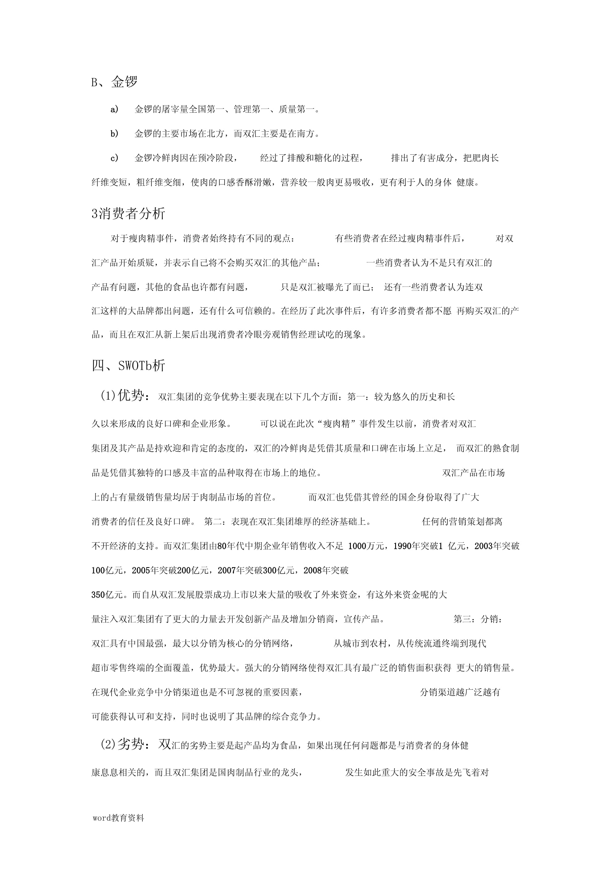 雙匯冷鮮肉市場(chǎng)營(yíng)銷策劃實(shí)施方案